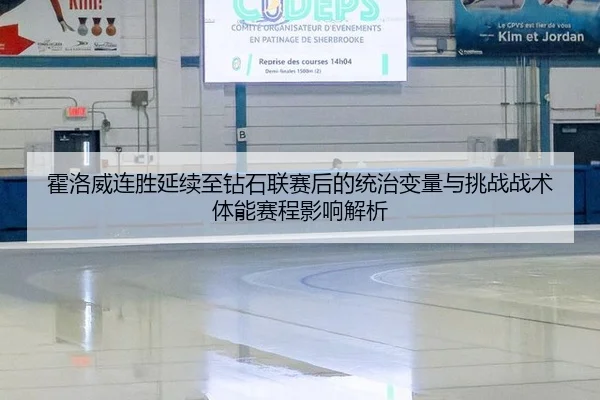 霍洛威连胜延续至钻石联赛后的统治变量与挑战战术体能赛程影响解析