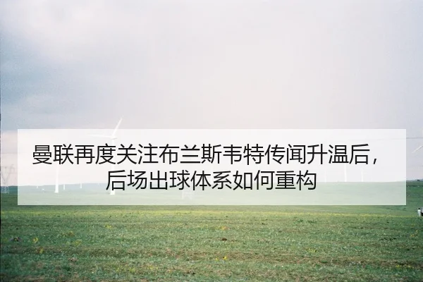 man-lian-zai-du-guan-zhu-bu-lan-si-wei-te-chuan-wen-sheng-wen-hou-hou-chang-chu-qiu-ti-xi-ru-he-zhong-gou-1-627.jpg