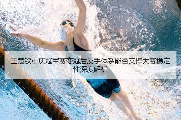 wang-chu-qin-chong-qing-guan-jun-sai-duo-guan-hou-fan-shou-ti-xi-neng-fou-zhi-cheng-da-sai-wen-ding-xing-shen-du-jie-xi-2-442.jpg